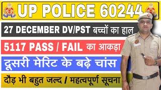 UP POLICE 2024DV/PST 27 DECEMBER बच्चो का आँखो देखा हाल कितने हुएफेल पास documents details