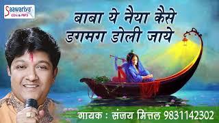 खाटू श्याम जी का बहुत ही प्यारा भजन ! बाबा ये नैया कैसे डगमग डोली जाये ! संजय मित्तल #Saawariya