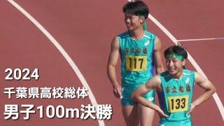 男子100m決勝 2024千葉県高校総体