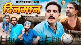 दिनमान l राजियो रबियो​⁠ l ft.@RaviSutharRabiyo l RRR Rajasthani Comedy Video l Rajiyo2.0