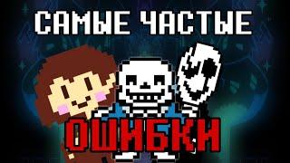 САМЫЕ ЧАСТЫЕ ОШИБКИ ФАНДОМА UNDERTALE | Ложные факты об Undertale, которые игроки считают каноном