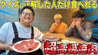 【飯テロ】クイズに正解した人だけ食べれる”超高級焼肉”したら食べれなすぎて大喧嘩www