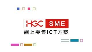 HGC環電中小企網上零售 ICT方案