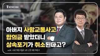 상속포기하면 위자료도 못받나요? #상속포기 #위자료 #상속