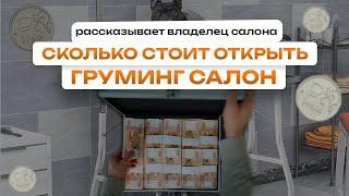 Сколько стоит открыть груминг салон  Бизнес на стрижке собак и кошек - Рассказывает владелец салона