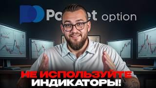 Я УДАЛИЛ все индикаторы и стал ЗАРАБАТЫВАТЬ — Лучшая стратегия на Pocket Option