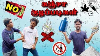 கஞ்சா குழப்படிகள் | UC Kuzhappadikal | Drugs Addiction Comedy