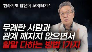 당신을 망신 주려고 작정한 사람에게 이렇게 대처하세요 (연세대 권수영 교수)