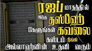 ரஜப் மாதத்தில் இந்த தஸ்பீஹ் கேளுங்கள் கவலை கஸ்டம் நீங்கி அல்லாஹ்வின் உதவி வரும்