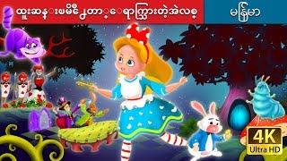 ထူးဆန္းၿမိတာ္ရာက္သြားတဲ့အဲလစ္ | Alice in Wonderland in Myanmar| | @MyanmarFairyTales