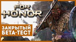 FOR HONOR. Обзор геймплея и первый стрим