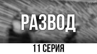 podcast | Развод | 11 серия - сериальный онлайн подкаст подряд, когда выйдет?