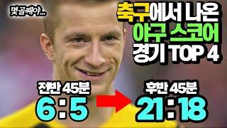 21:18? 축구에서 나온 "야구" 스코어 TOP 4