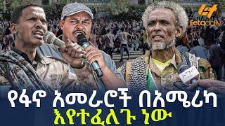 Ethiopia - የፋኖ አመራሮች በአሜሪካ እየተፈለጉ ነው!