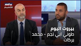 Beirut Al Yawm - 26/06/2024 - طوني ابي نجم - محمد بركات