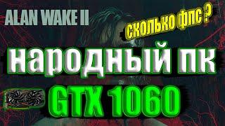 Alan Wake 2 Patch НА НАРОДНОМ ПК GTX 1060 + i7 6700k