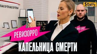 Капельница смерти  ( Ревизорро 2 выпуск)