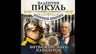 Аудиокнига.Валентин Пикуль.Битва железных канцлеров
