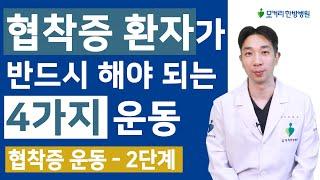 척추관협착증 환자가 반드시 매일 꼭 해야 되는 4가지 운동 – 협착증 운동 2단계