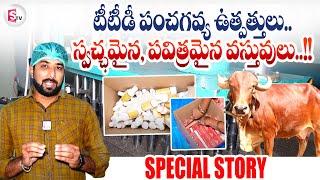 Special Story On TTD Panchagavya Products | Exclusive | SumanTV Tirupati