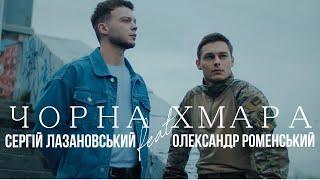 Сергій Лазановський feat Олександр Роменський - Чорна Хмара