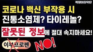 61. 코로나백신(화이자, 모더나) 부작용때 진통소염제(이부프로펜)? 잘못된 정보에 절대 속지마세요! (feat.심장내과 전문의)