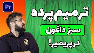 حذف پرده سبز حتی با بدترین نورپردازی!