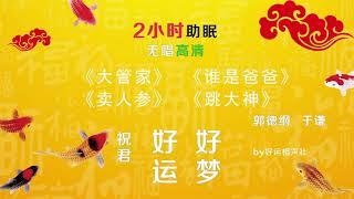 #04 郭德纲于谦经典相声合集 【2小时酣睡版高清】