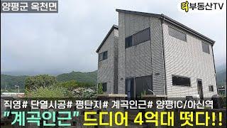 "계곡인근" 드디어 4억대 떳다!! 계곡이 있어 살기좋은 마을 양평전원주택 매매/경기도 가평 홍천 남양주 여주 일대 전원주택 급매물 다량보유