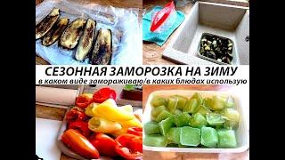 СЕЗОННАЯ ЗАМОРОЗКА ОВОЩЕЙ!!!