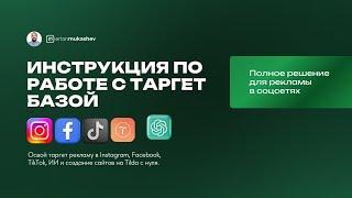 Инструкция по работе с ТАРГЕТ БАЗОЙ