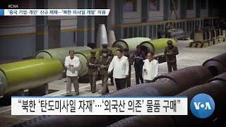[VOA 뉴스] ‘중국 기업·개인’ 신규 제재…‘북한 미사일 개발’ 지원