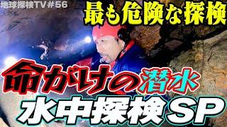 北関東リベンジ完全版‼【命がけの潜水】北関東の水中洞窟イッキ見スペシャル！さらに緊急告知！