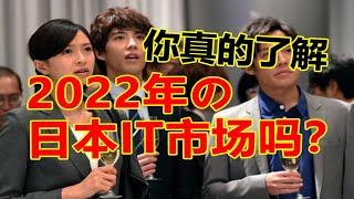 在日IT技术者，因为不懂市场被辞退。你真的懂日本IT市场么？日本排名前十的人才公司担当描述当下最真实的日本计算机行业。