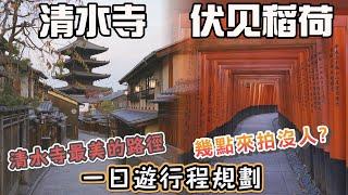 京都清水寺 伏見稻荷大社一日遊行程規劃 I 交通怎麼搭? 必拍的角度? 哪個景點早上最好拍? 必拍景點 二年坂/三年坂/八坂之塔/清水寺楓葉/二年坂星巴克/石塀小路/八坂神社/祇園/千本鳥居