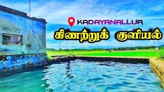 கிணற்றுக் குளியல்  ‍️| Swimming in Well | 350ft well  | Kadayanallur