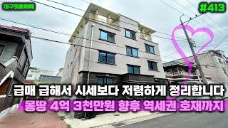 급매 몽땅 4억 3천만 원 시세보다 저렴합니다 향후 역세권 호재까지 있는 대구원룸매매