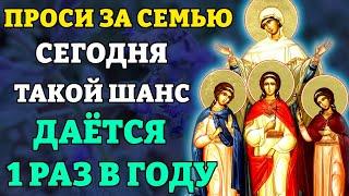 30 сентября ВЕРА НАДЕЖДА ЛЮБОВЬ! ТАКОЙ ШАНС РАЗ В ГОДУ! Молитва о семейном благополучии. Православие