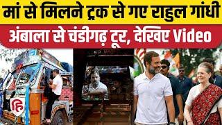 Rahul Gandhi Truck Ride Video: राहुल गांधी ने की ट्रक की सवारी, Ambala से Chandigarh तक का किया सफर