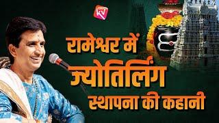 रामेश्वर में ज्योतिर्लिंग स्थापना की कहानी | Dr Kumar Vishwas | Rameswaram