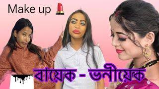 বায়েক~ভনীয়েক makeup Artist ৰ বিলৈ