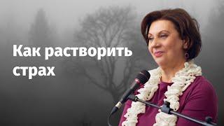 Что поможет вам справиться со страхом