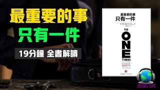 『最重要的一件事』的思維模式: 最終精力做最重要的只有一件事情，時刻記住將主要精力集中在最重要的事情上《最重要的事 只有一件》 聽世界財富自由1000講