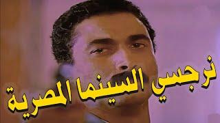 نرجسي السينما المصرية