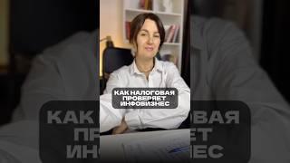 Как налоговая проверяет ИНФОБИЗНЕС? #онлайншкола #инфобизнес #онлайнкурс #ип #проверка #бизнес #нпд