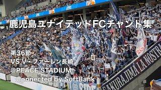 【J2第36節】2024.10.27 鹿児島ユナイテッドFCチャント集