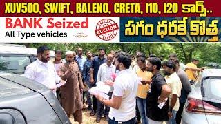 Car DeKho లో Bank Seized Cars For Sale అతి తక్కువ ధరకే వస్తున్నాయి New Models Cars Second Hand Cars