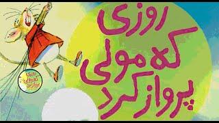 کتاب قصه صوتی کودکان - روزی که مولی پرواز کرد