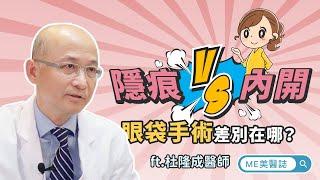 眼袋｜隱痕VS內開 眼袋手術差在哪？脂肪回填淚溝一次搞定 ft.整形外科杜隆成醫師【ME美醫誌】