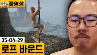 [로프 바운드] 로프 타는 항아리 게임! (25-04-29) | 김도 풀영상
